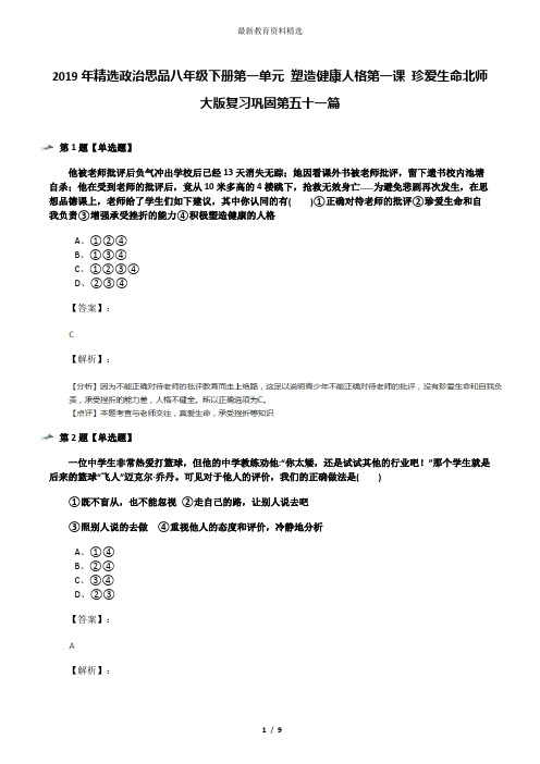 2019年精选政治思品八年级下册第一单元 塑造健康人格第一课 珍爱生命北师大版复习巩固第五十一篇