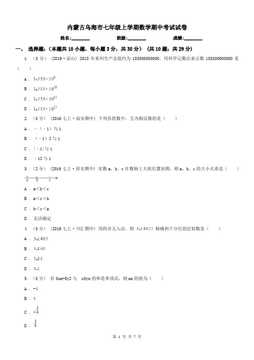 内蒙古乌海市七年级上学期数学期中考试试卷