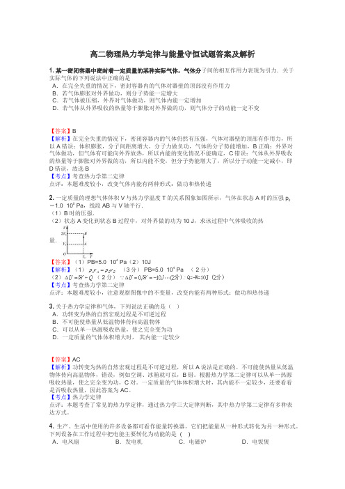 高二物理热力学定律与能量守恒试题答案及解析
