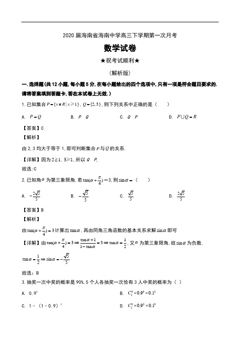 2020届海南省海南中学高三下学期第一次月考数学试卷及解析