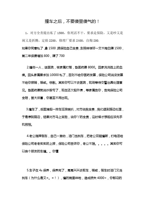 撞车之后,不要傻里傻气的!