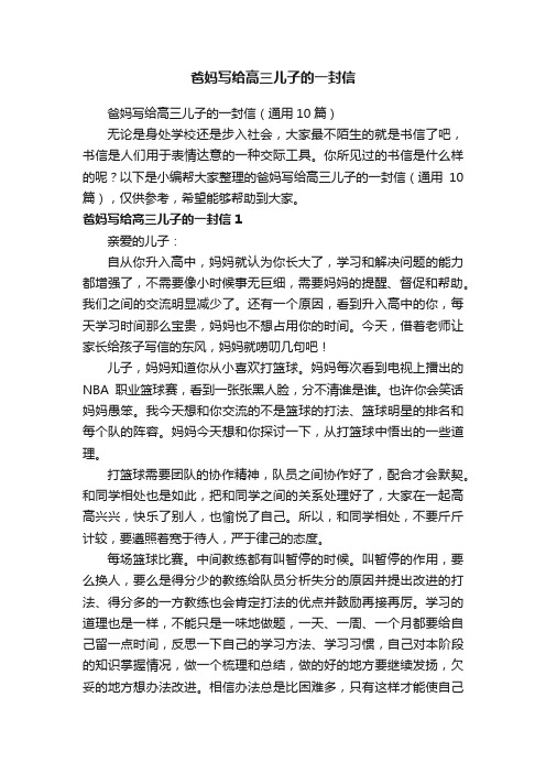 爸妈写给高三儿子的一封信