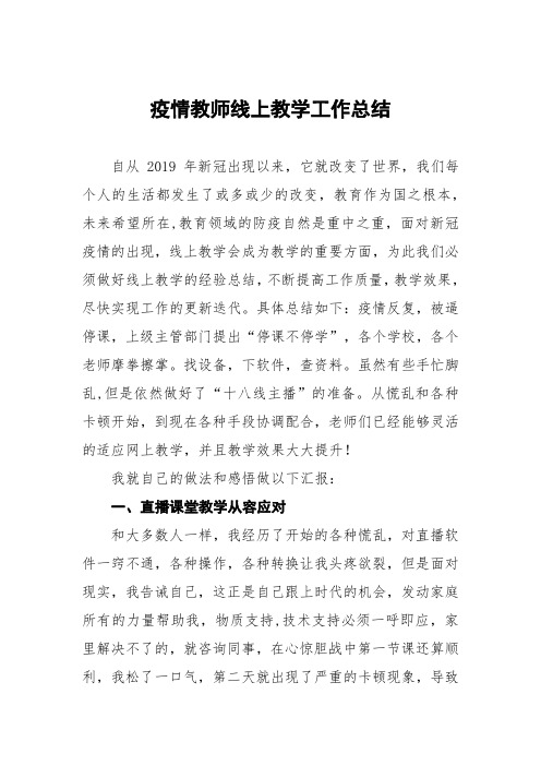 疫情防控期间教师开展线上教学工作总结十篇