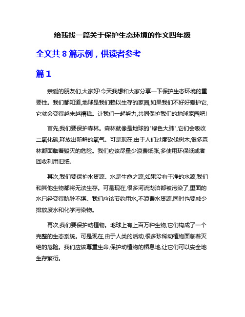 给我找一篇关于保护生态环境的作文四年级