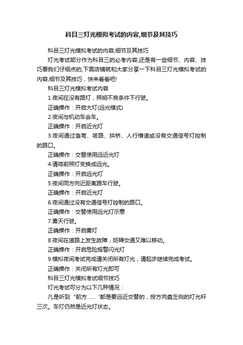 科目三灯光模拟考试的内容,细节及其技巧