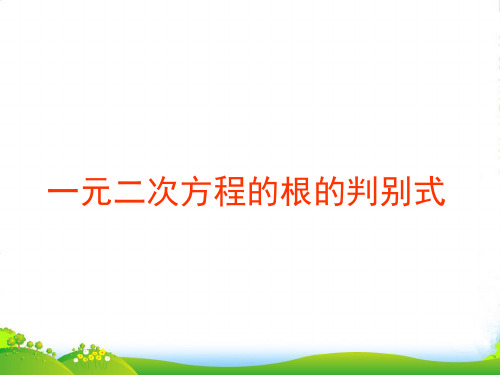 华师大九年级数学上册《一元二次方程的根的判别式》赛课课件