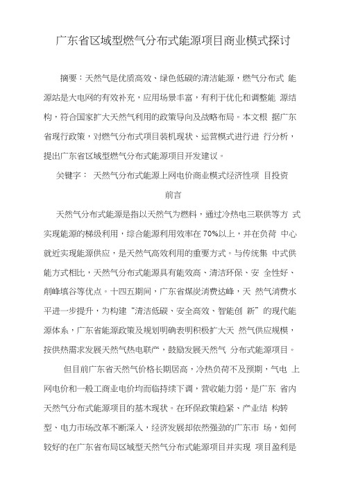 广东省区域型燃气分布式能源项目商业模式探讨