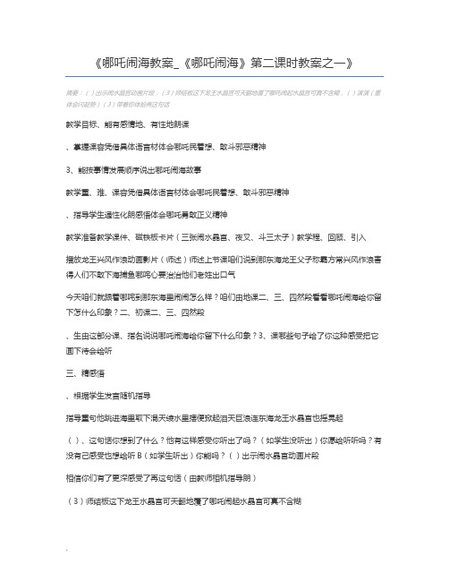 哪吒闹海教案_《哪吒闹海》第二课时教案之一