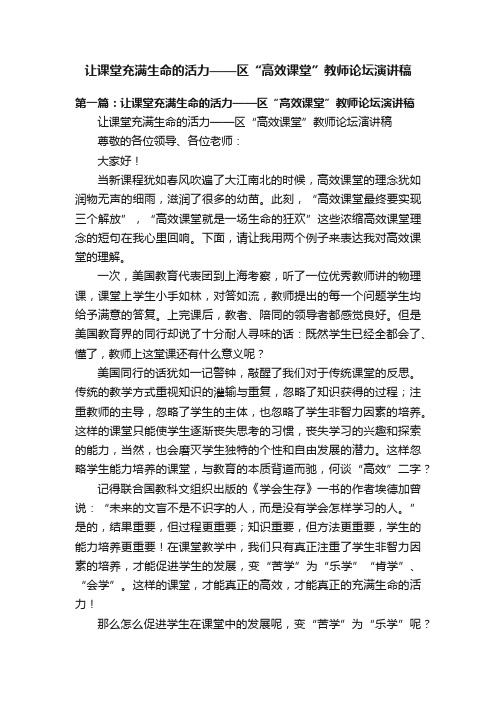 让课堂充满生命的活力——区“高效课堂”教师论坛演讲稿