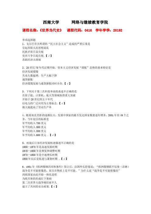 西南大学2019年秋[0416]《世界当代史》复习资料