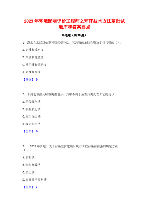 2023年环境影响评价工程师之环评技术方法基础试题库和答案要点