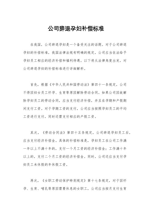 公司辞退孕妇补偿标准