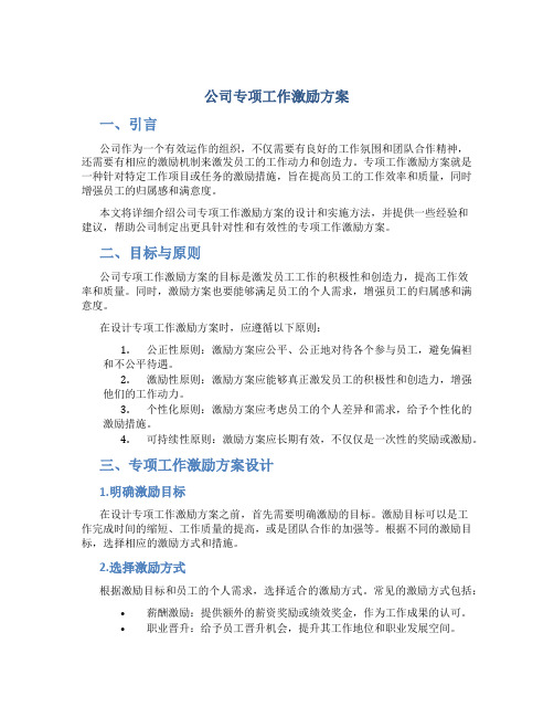 公司专项工作激励方案