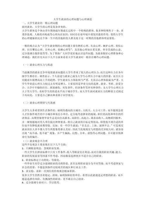 大学生就业的心理调适