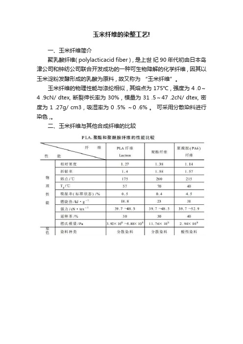 玉米纤维的染整工艺!