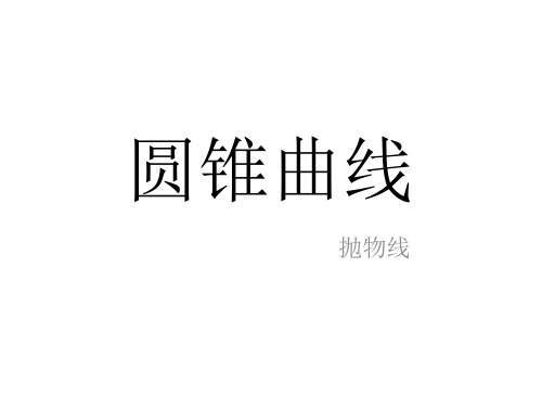 圆锥曲线--抛物线