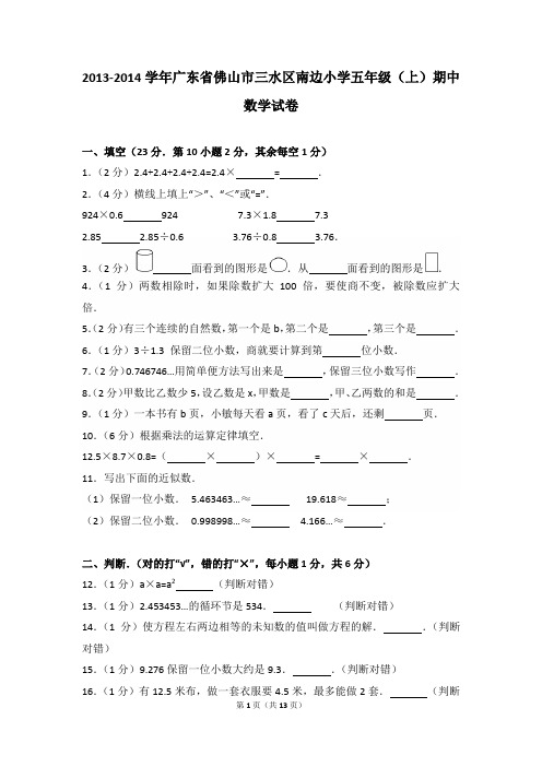 2013-2014年广东省佛山市三水区南边小学五年级(上)期中数学试卷及参考答案年