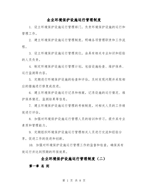 企业环境保护设施运行管理制度(三篇)