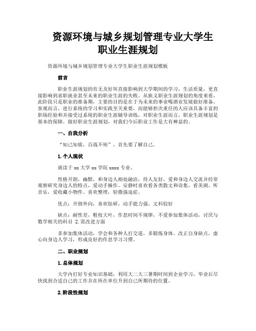 资源环境与城乡规划管理专业大学生职业生涯规划