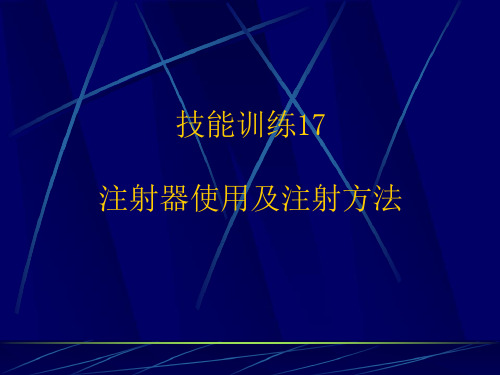 注射器使用及注射方法课件