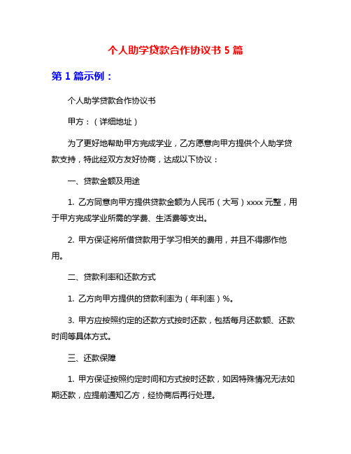 个人助学贷款合作协议书5篇