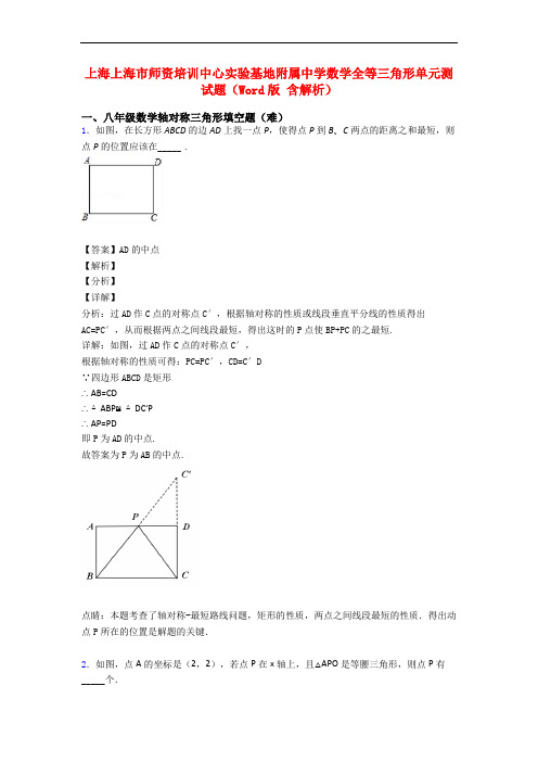 上海上海市师资培训中心实验基地附属中学数学全等三角形单元测试题(Word版 含解析)