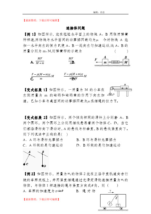 连接体问题(完整资料).doc