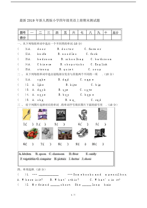 最新2019年新人教版小学四年级英语上册期末测试题.docx