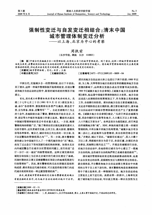 强制性变迁与自发变迁相结合：清末中国城市管理体制变迁分析——以上海、北京为中心的考察