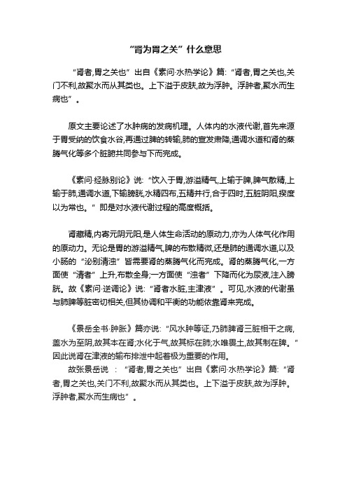 “肾为胃之关”什么意思