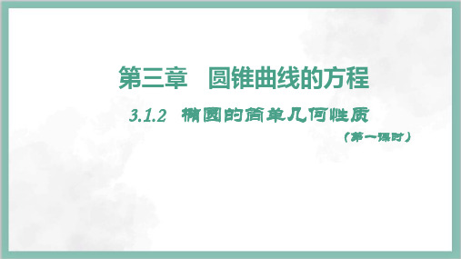 椭圆的简单几何性质课件-高二上学期数学人教A版(2019)选择性必修第一册