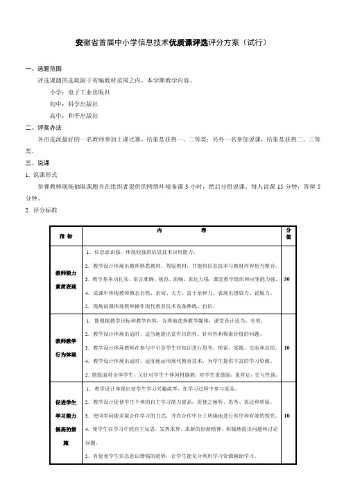 安徽省首届中小学信息技术优质课评选评分方案(试行)