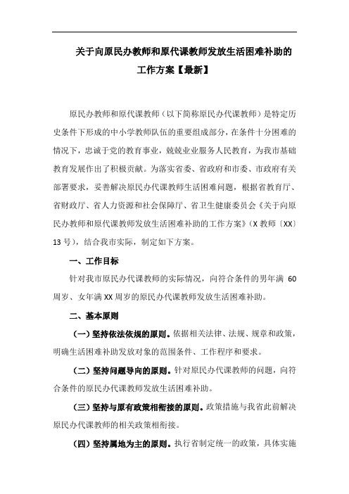 关于向原民办教师和原代课教师发放生活困难补助的工作方案【最新】