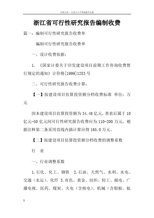 浙江省可行性研究报告编制收费doc