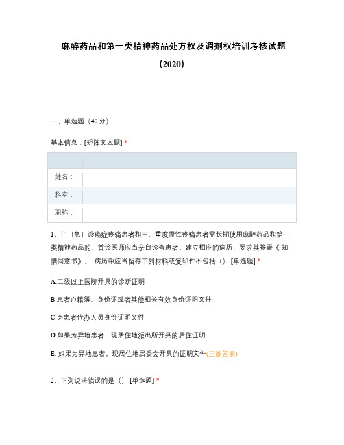 麻醉药品和第一类精神药品处方权及调剂权培训考核试题(2020)