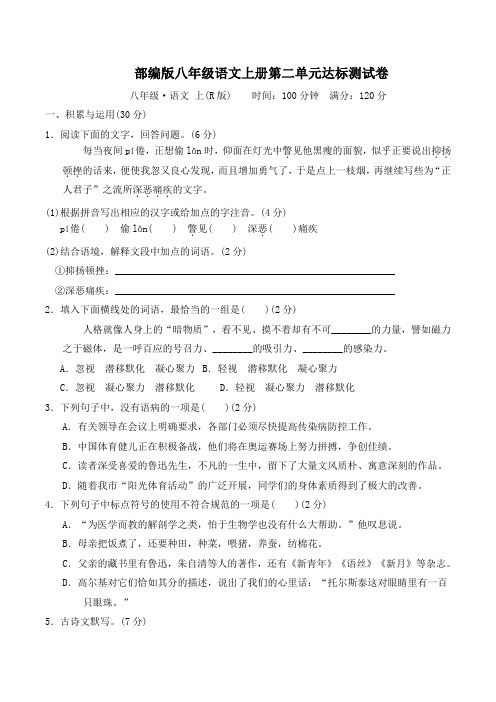 部编版八年级语文上册第二单元 达标测试卷附答案