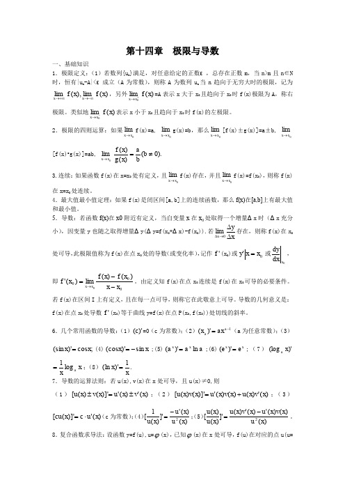 高中数学竞赛讲义第十四章  极限与导数