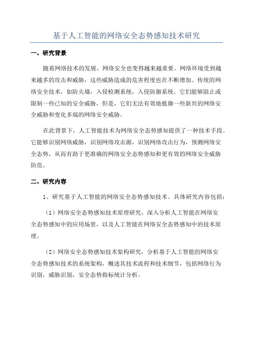 基于人工智能的网络安全态势感知技术研究