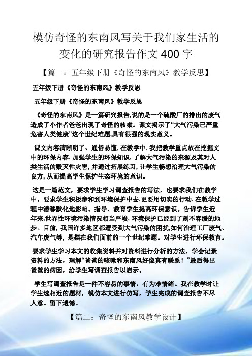 风作文之模仿奇怪的东南风写关于我们家生活的变化的研究报告作文400字