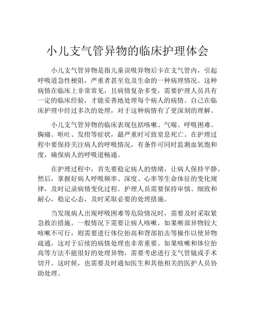 小儿支气管异物的临床护理体会