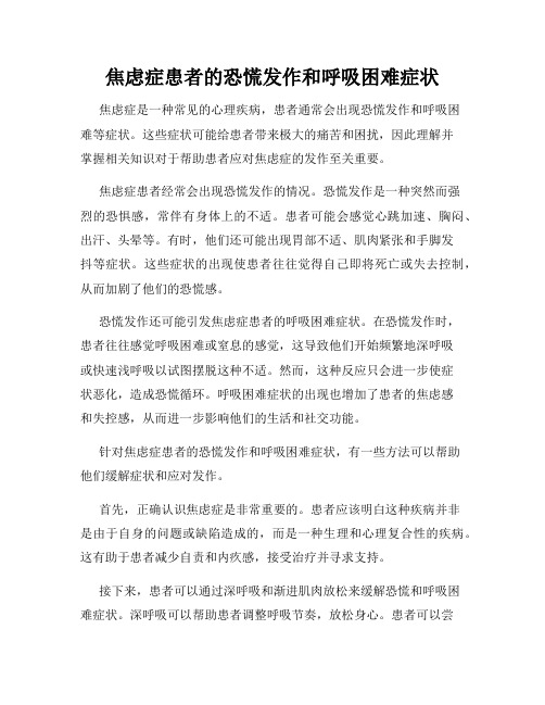 焦虑症患者的恐慌发作和呼吸困难症状