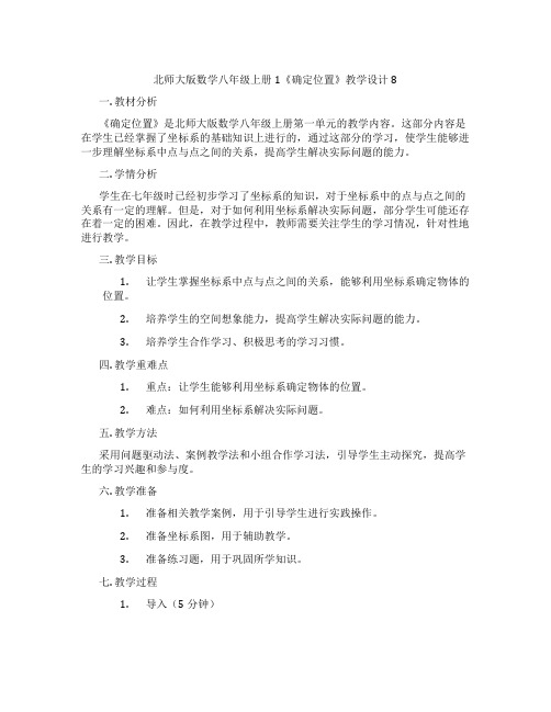 北师大版数学八年级上册1《确定位置》教学设计8