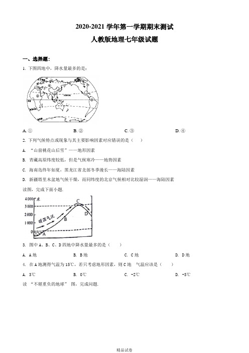 七年级上册地理《期末考试试卷》带答案解析