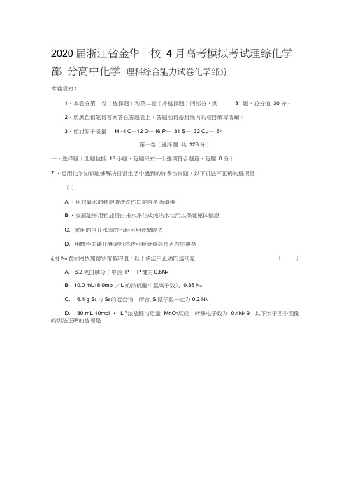 2020届浙江省金华十校4月高考模拟考试理综化学部分高中化学