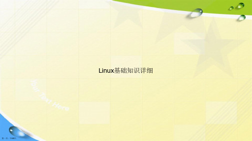 Linux基础知识详细讲课文档