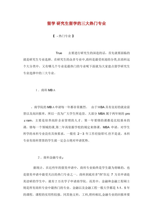 留学 研究生留学的三大热门专业