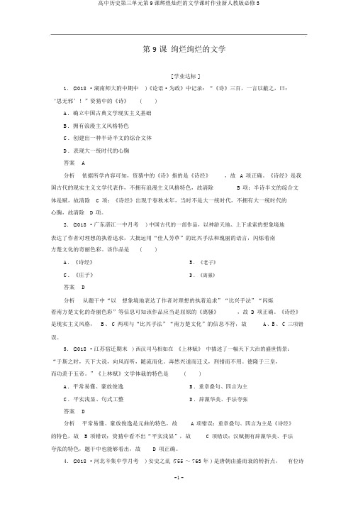 高中历史第三单元第9课辉煌灿烂的文学课时作业新人教版必修3