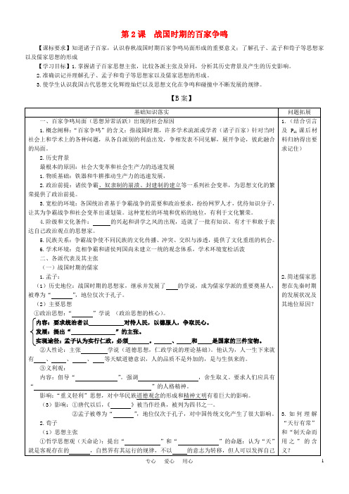 高中历史 《战国时期的百家争鸣》学案2 岳麓版必修3