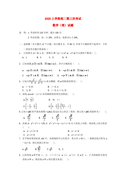 山西省陵川第一中学、高平一中、阳城一中2020学年高二数学上学期第三次月考试题 理