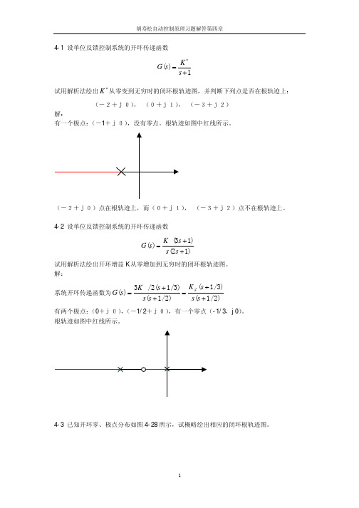 自动控制原理第四章习题解答